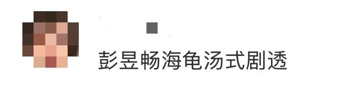 彭昱畅海龟汤式剧透 别的演员把悬念留到电影院，彭昱畅直接把电影彩蛋玩成了全网推理