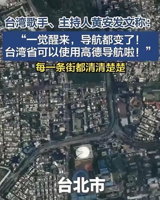 台湾省可以用高德导航了！让歌手黄安感到惊讶的是，“一觉醒来，导航都变了”，或许某