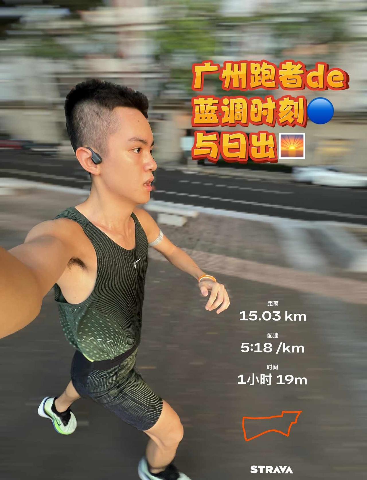 广州跑者的蓝调时刻｜与日出撞个满怀
台风过境，广州天气变得非常炎热。
为了能更高