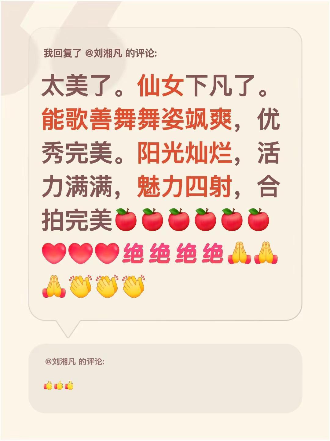 我回复了@刘湘凡 的评论：太美了。仙女下凡了。能歌善舞舞姿飒爽，优秀完美。阳光灿