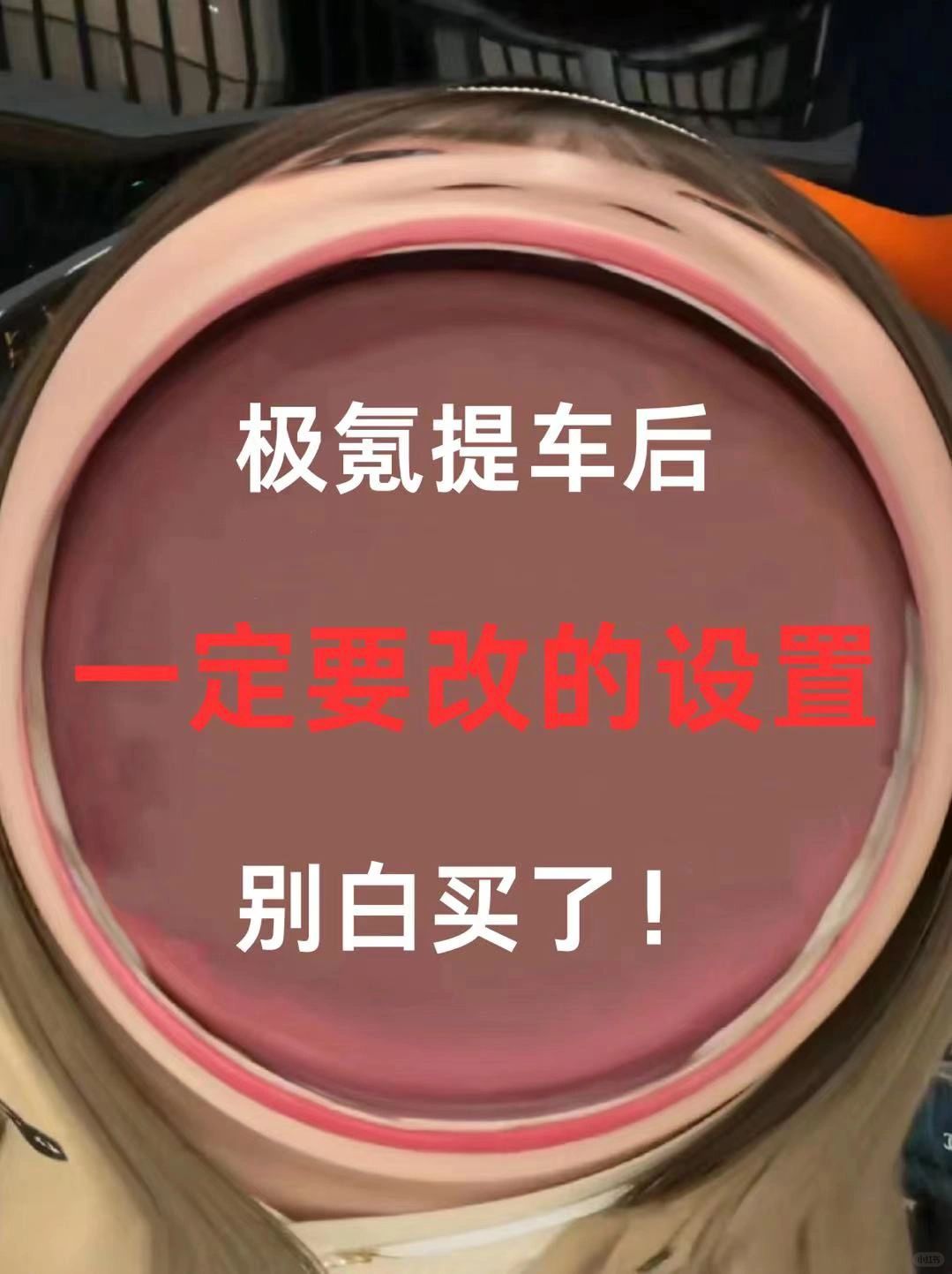 极氪提车，一定要改的设置‼️别白买了😭