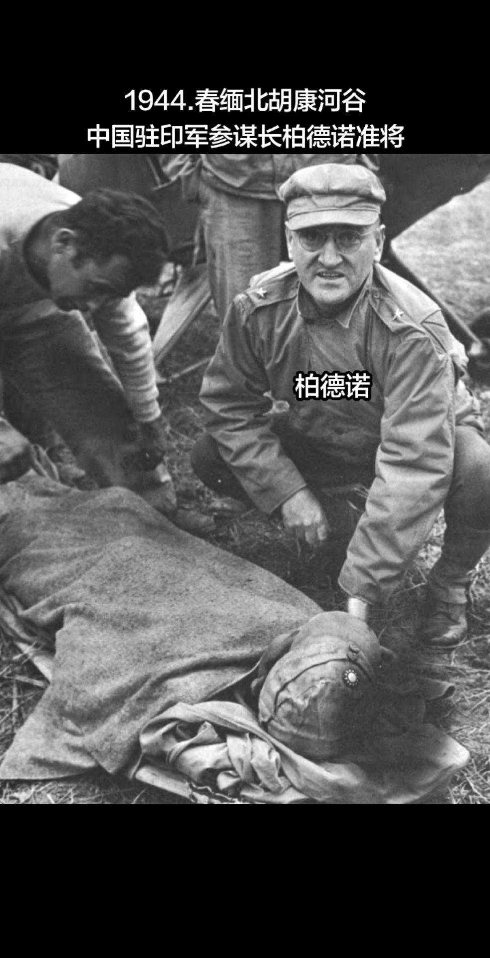 中国驻印军参谋长柏德诺准将。柏德诺准将，1942春跟随史迪威来到中国...