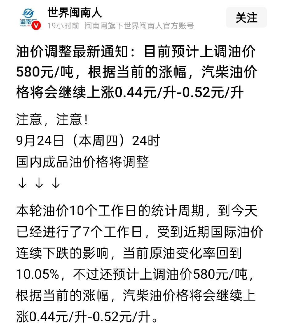 双节来临，油价上涨的新闻已经出来了，依照调价机制计算，每升可能上涨📈四毛到五毛