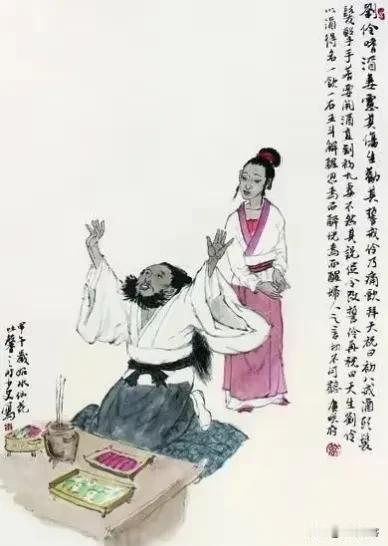 【戒酒】西晋“酒仙”“醉侯”刘伶，其实就是个大酒鬼，每天醉生梦死滴不给老婆交公粮