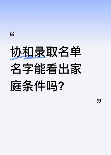 有人发现，协和2020级招收学生名字如王靖桥、林昱熙等，好听且看起来家庭条件不错