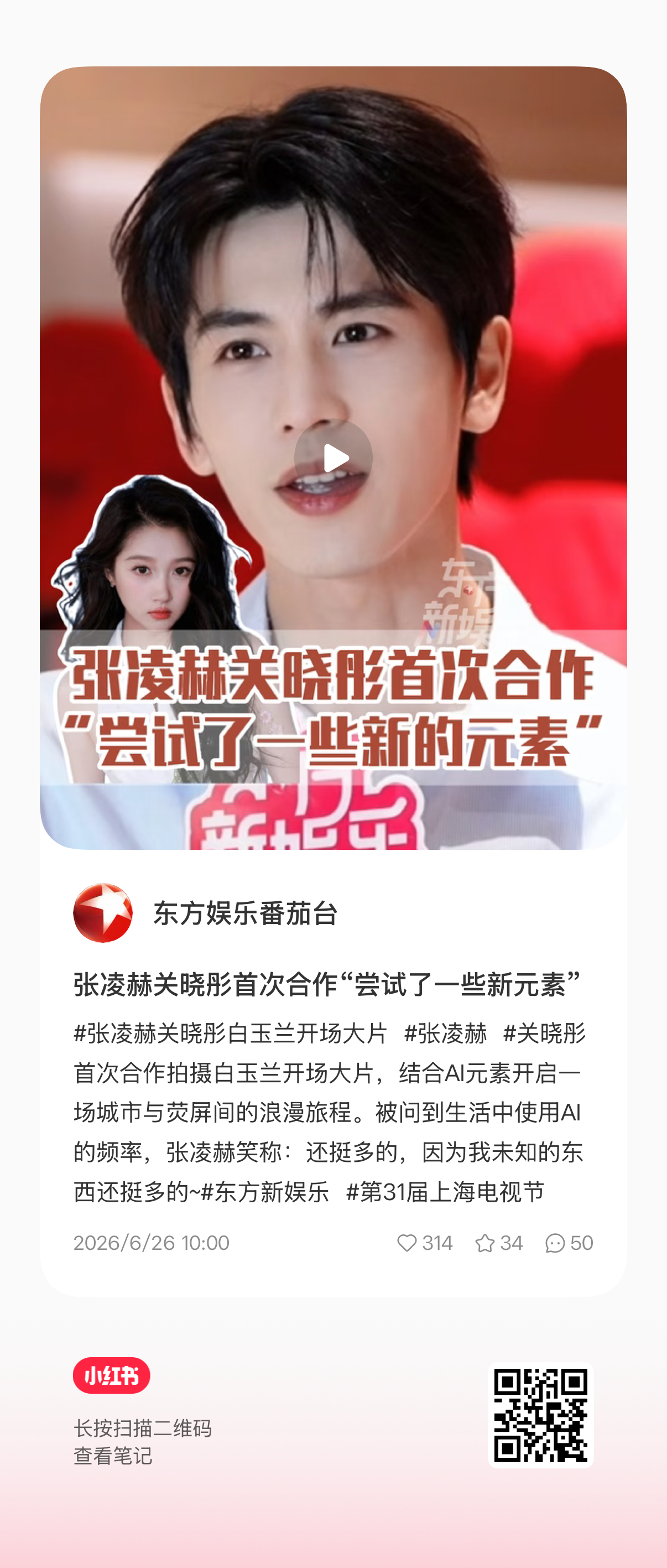 东方卫视刚刚的采访！！！！凌赫之前拍的是白玉兰开场影片！！！！ 
