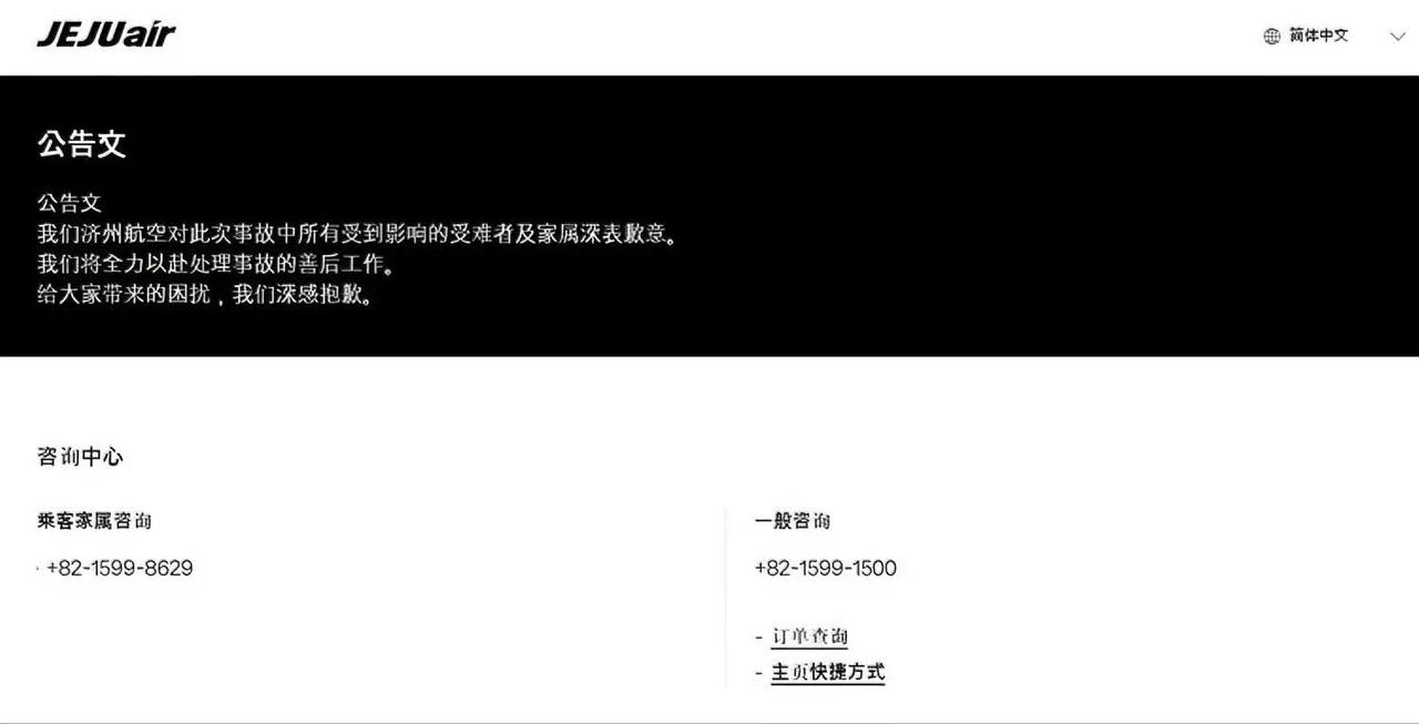 韩国济州航空官网已经变成了黑白色，留有乘客家属咨询电话。在醒目的公告中提到：他们