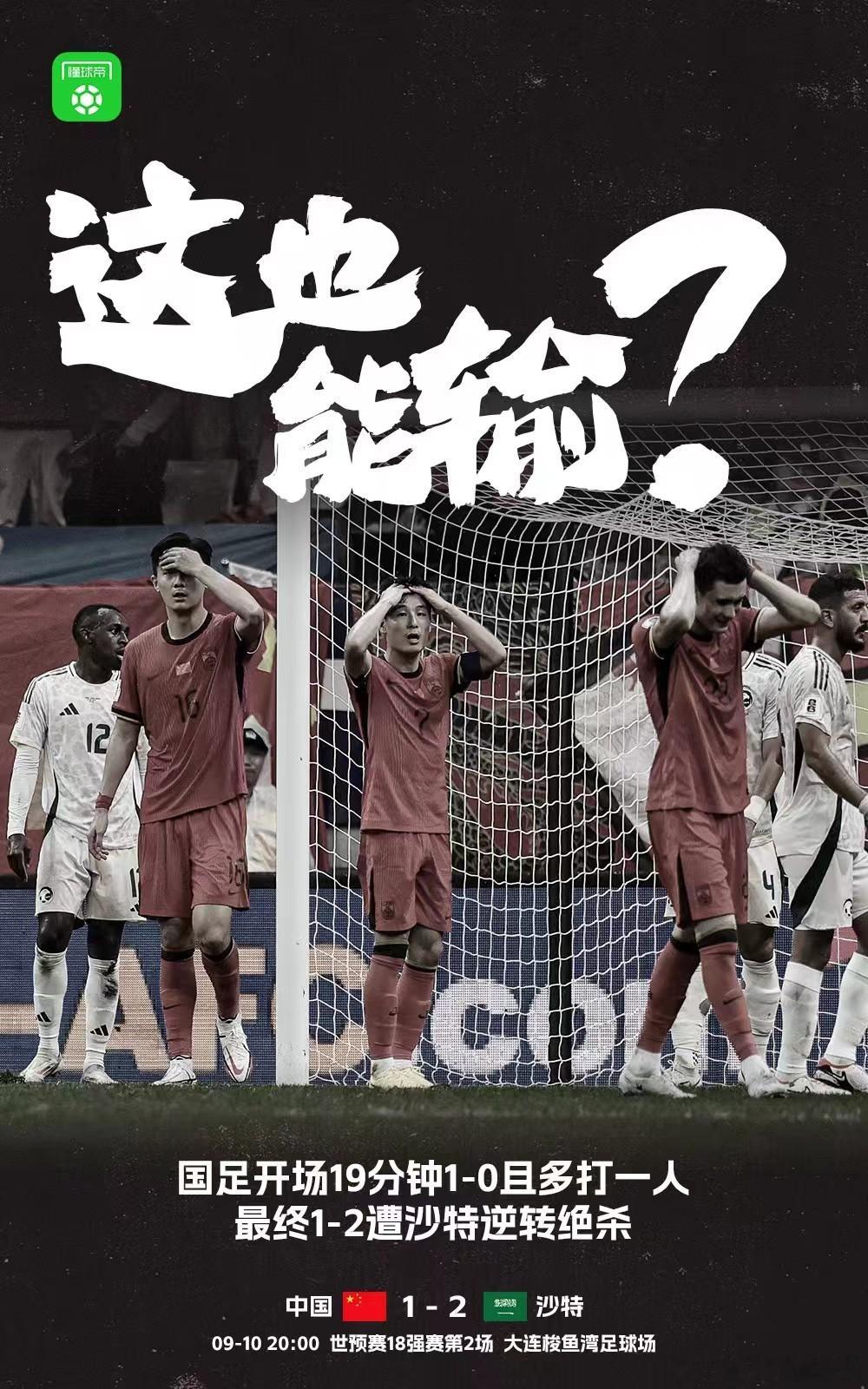 也是无语了。#国足vs沙特##国足# ​​​
