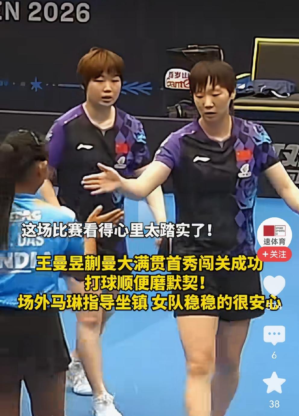 蒯曼一日三战，三线全胜，厉害了[赞]
双曼组合女双1/8
蒯曼/王曼昱3：0，零