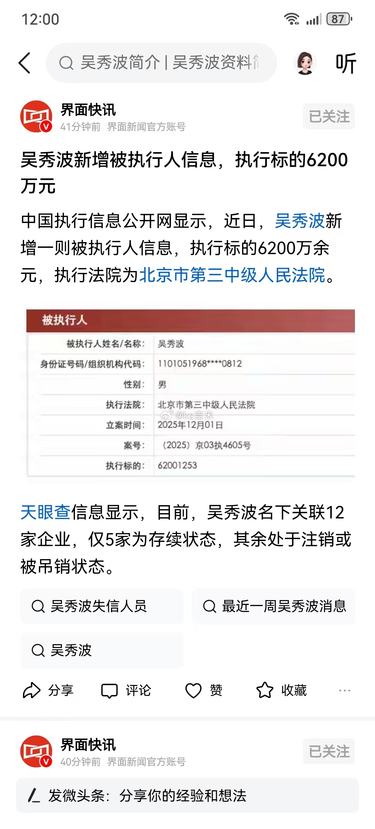 吴秀波成被执行人 演员吴秀波新增被执行人信息，执行标的6200万元，执行法院为北