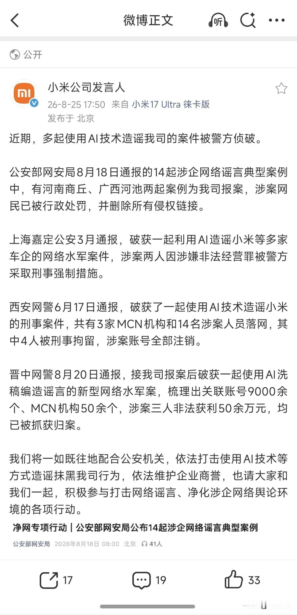公安部 8 月 14 日公布的 14 个案例其中两起是小米报警的，结果被某些自媒