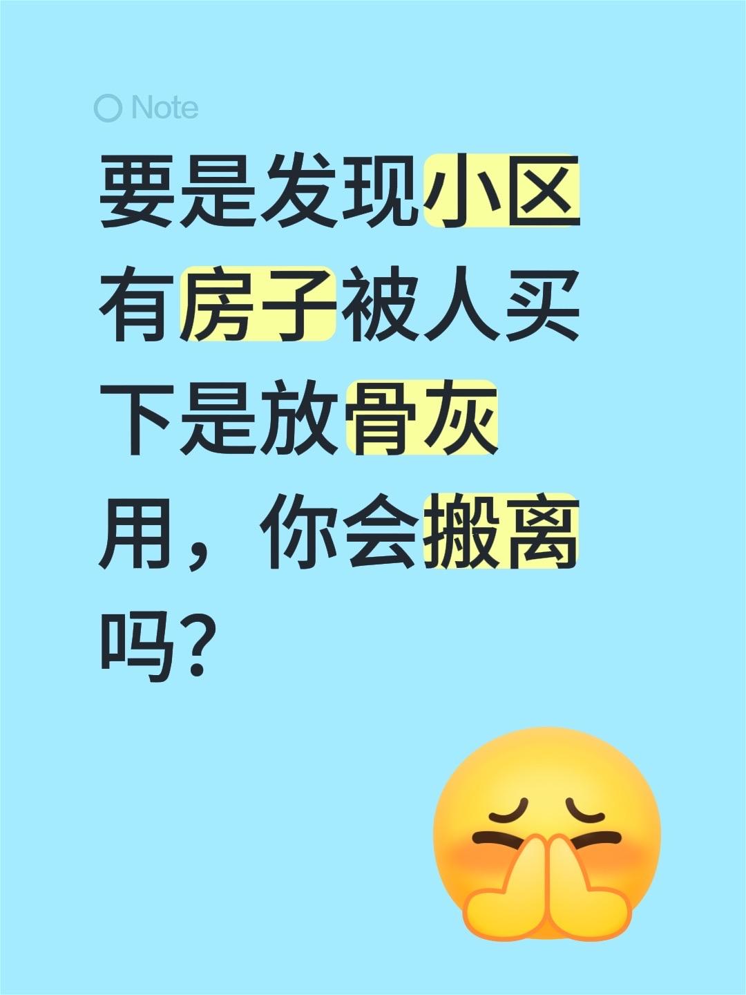 要是发现小区有房子被人买下是放骨灰用，你会搬离吗？