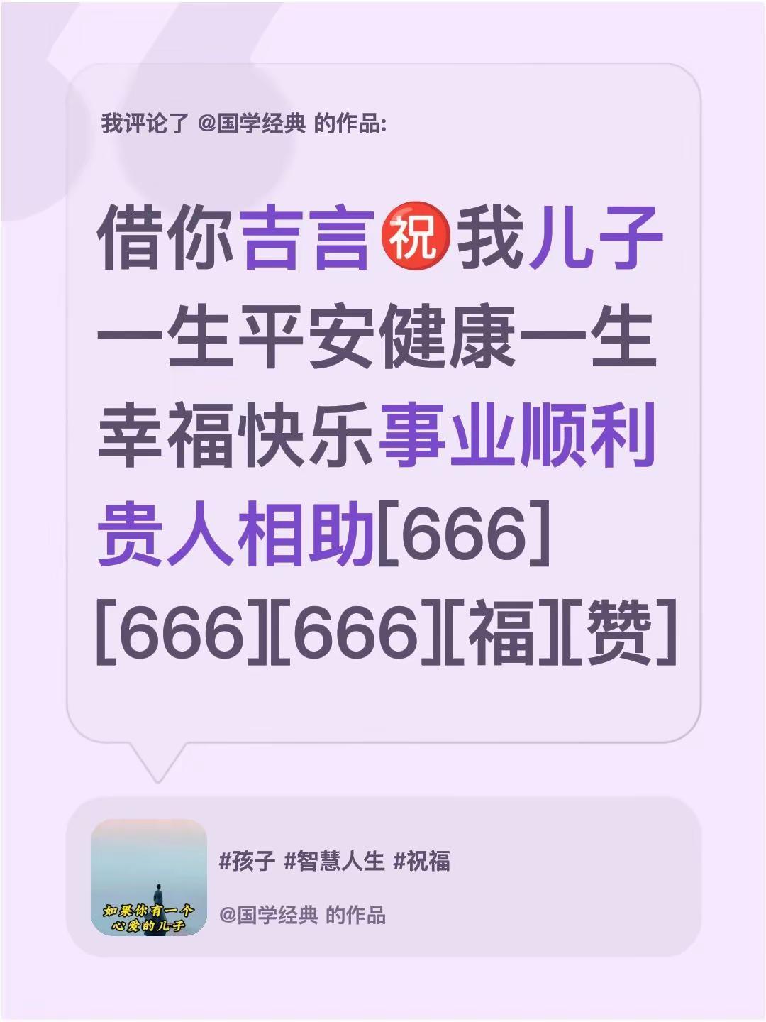 我评论了@国学经典 的作品：借你吉言㊗️我儿子一生平安健康一生幸福快乐事业顺利贵