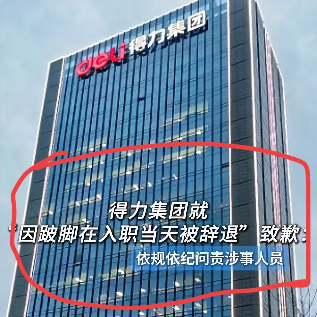 看了得力辞退跛脚女这事
感谢我现在的公司
面试的时候痛风发作刚结束，走路还有些别