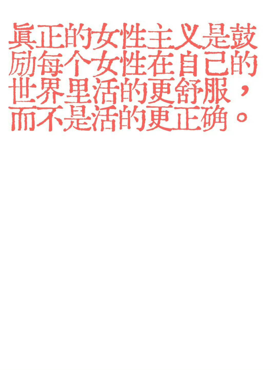 祝我首页的每一位女性，都能自由、肆意的做自己！不被束缚，拥有权利，拥有话语权！三