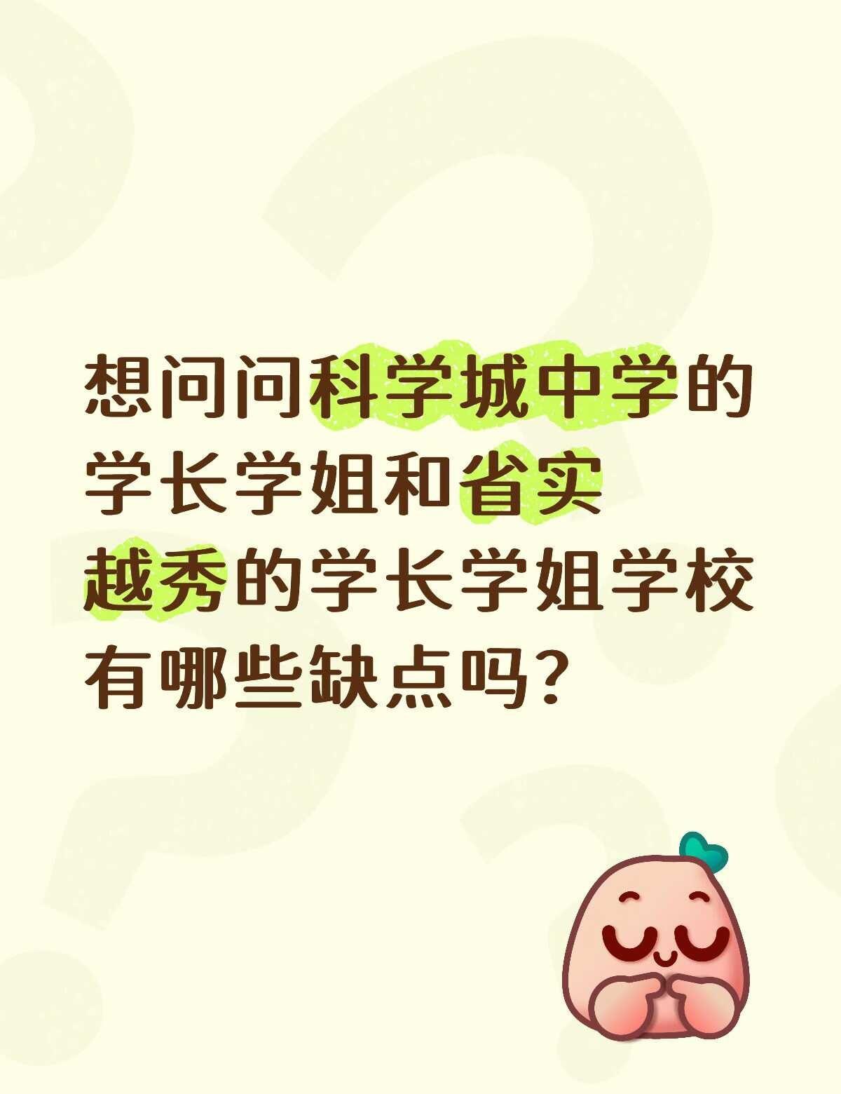 我是一名在读初三生，然后这两所学校我最近都在考虑 进学校的话，大概能进到次重点班