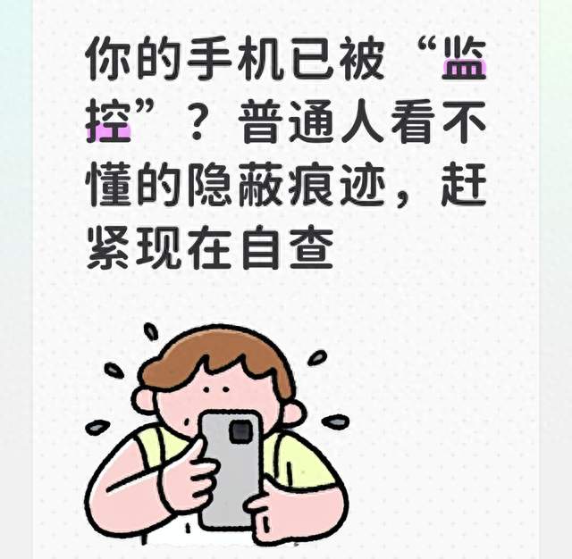 你的手机已被“监控”？普通人看不懂的隐蔽痕迹，赶紧现在自查