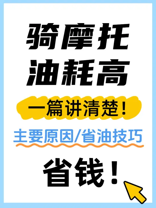 摩托车油耗高!怎么省?3张图让你全明白油耗