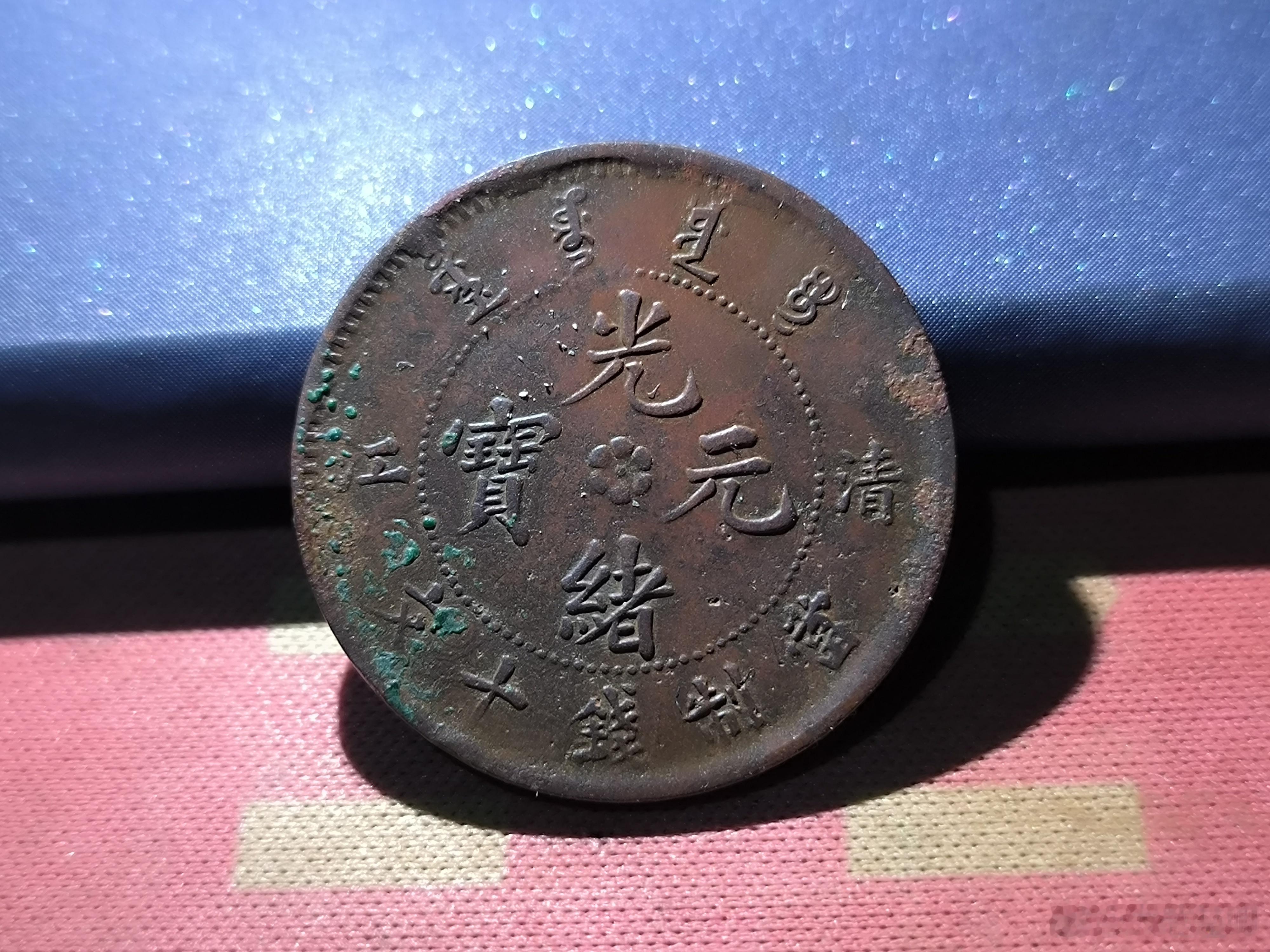 清末铜币光绪元宝，背面龙纹相当精美。26￥ ​​​