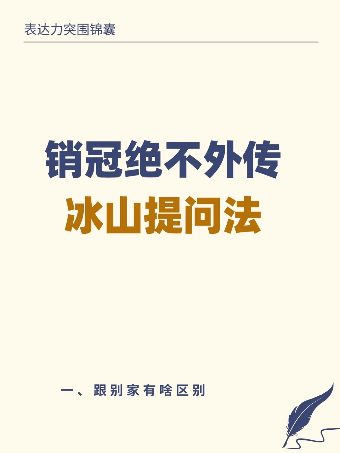 销售值钱的本事：把问题变成提问
