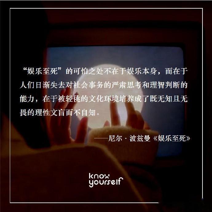 “娱乐至死”的可怕之处不在于娱乐本身，而在于人们日渐失去对社会事务的严肃思考和理