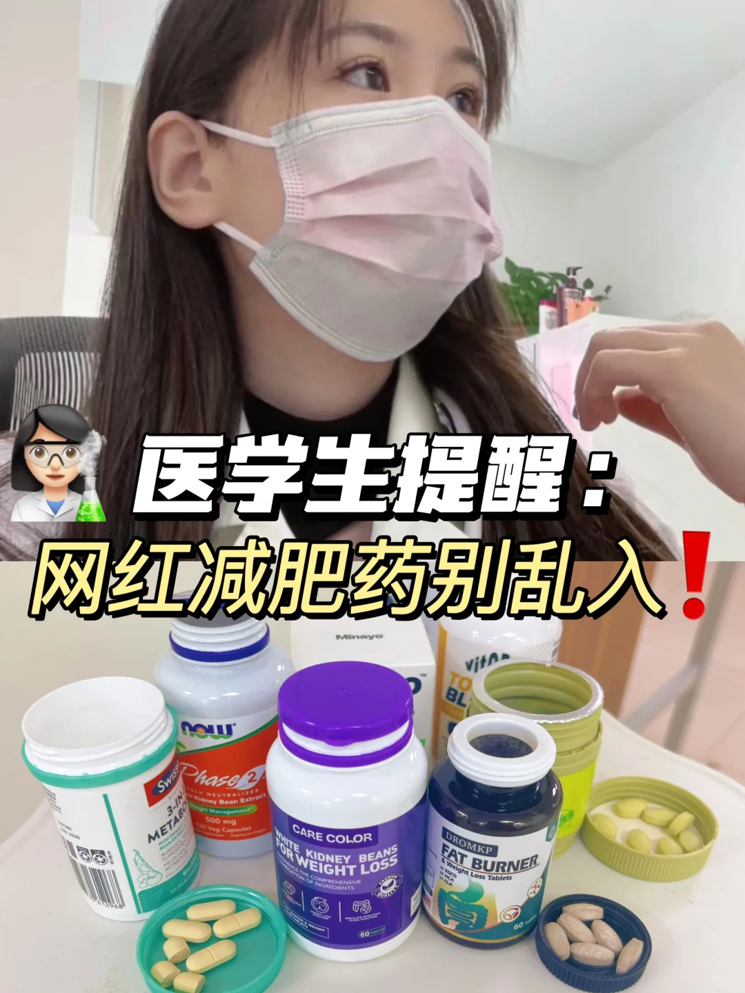医学生提醒：这些网红减肥药千万别乱入！