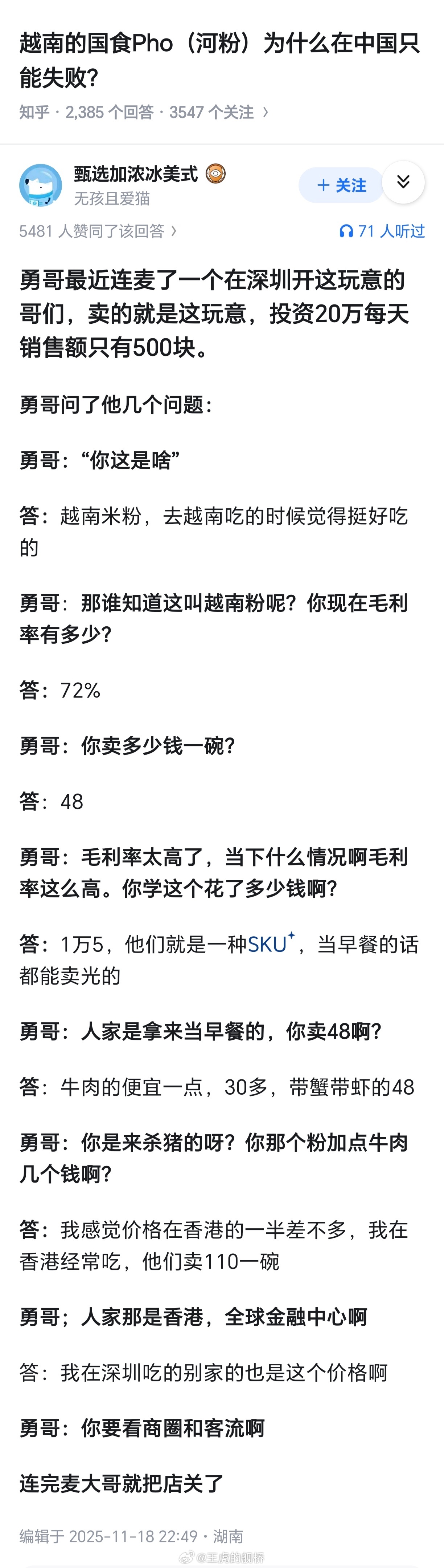 能跑到珠三角地区去开越南河粉店还卖到48块钱一碗的我只能佩服他的勇气…