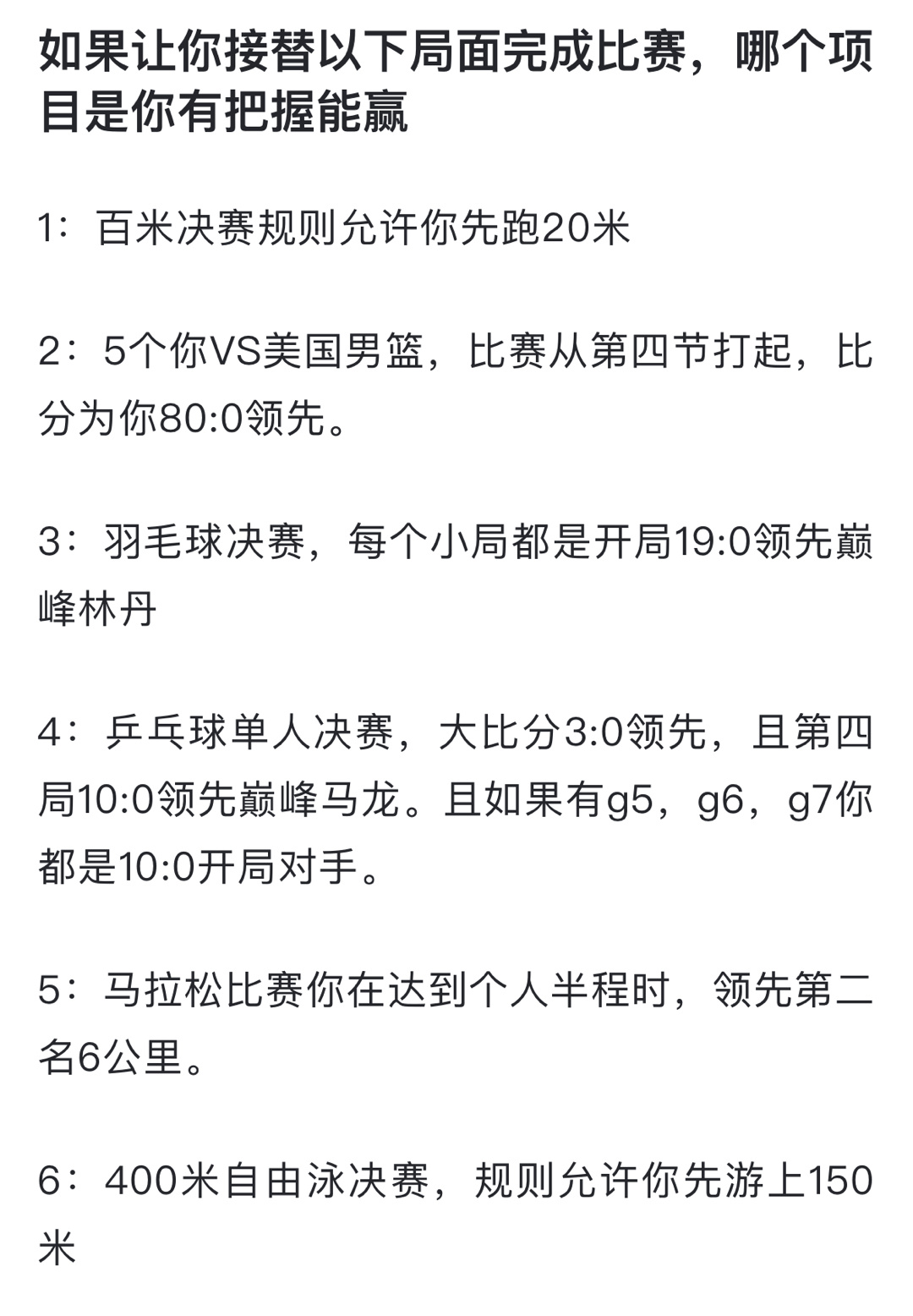 如果让你接替以下局面完成比赛，哪个项目是你有把握能赢？ ​​​