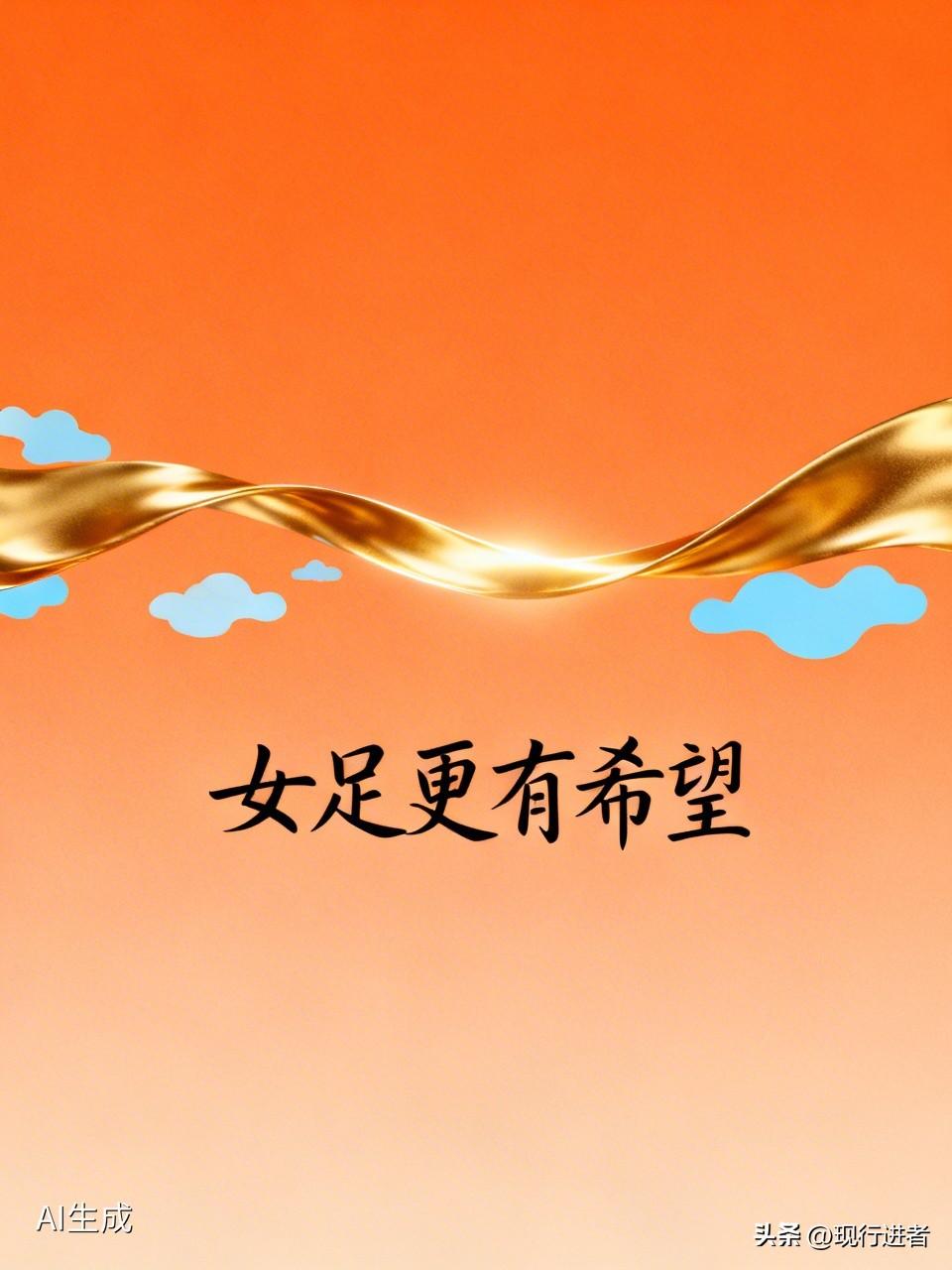 女足比男足更有希望，对比一下就知道了。

最近上热搜就有女足，她们的成绩闪闪发光