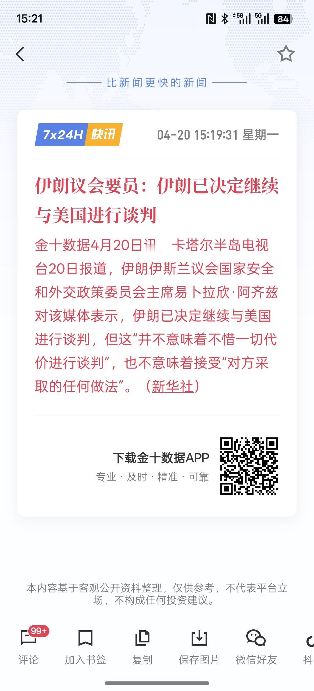 这对市场是一个积极的信号！利好消息，伊朗议会要员：伊朗已决定继续与美国进行谈判！