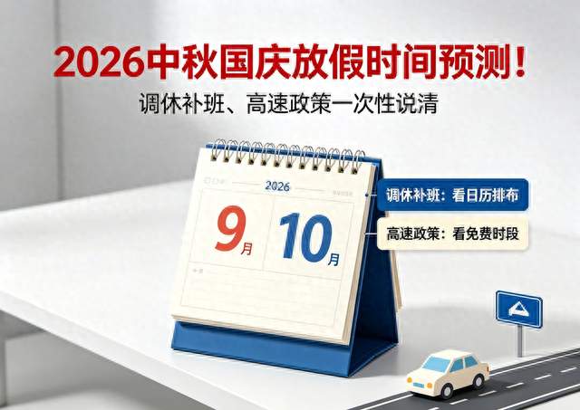2026中秋国庆放假时间预测！调休补班、高速政策一次性说清