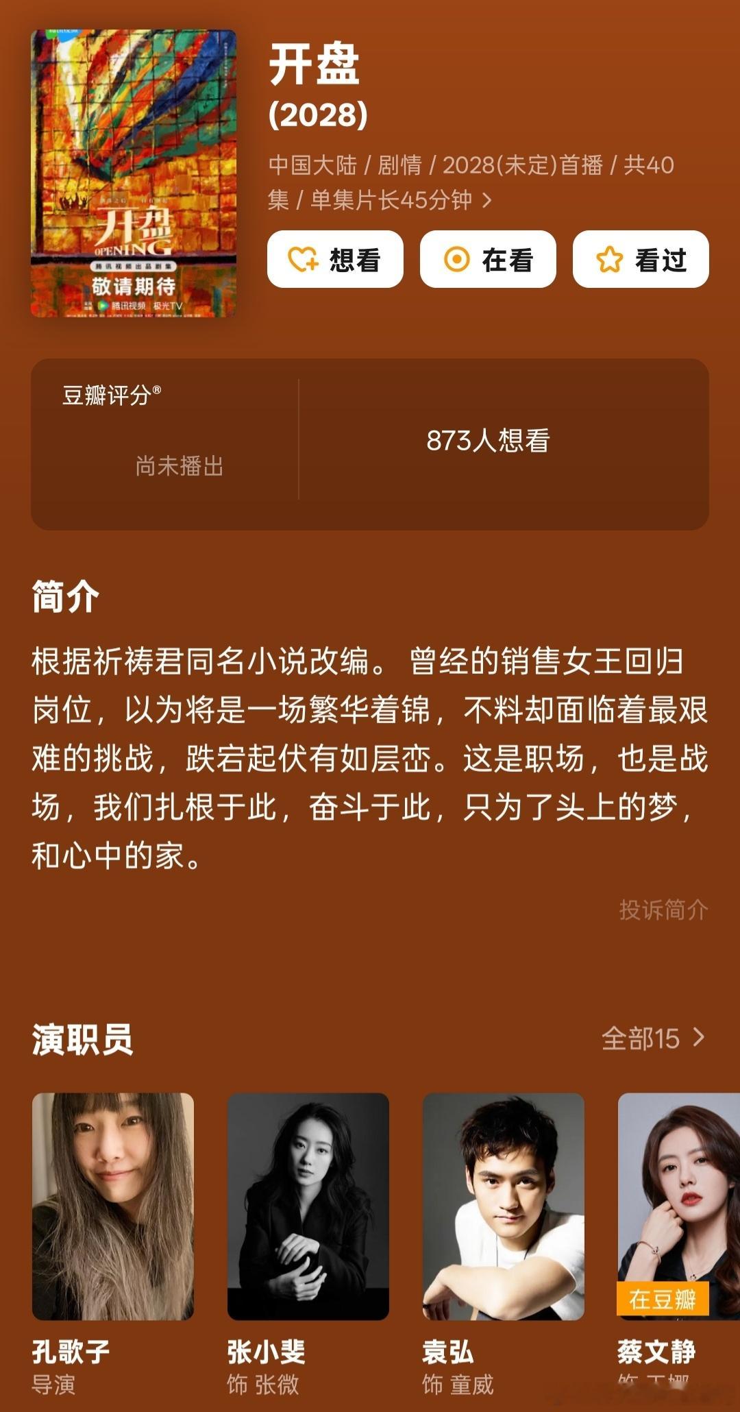《开盘》已低调开机，女主角换成了张小斐。正午阳光的S+大饼《开盘》，上亿的片酬合