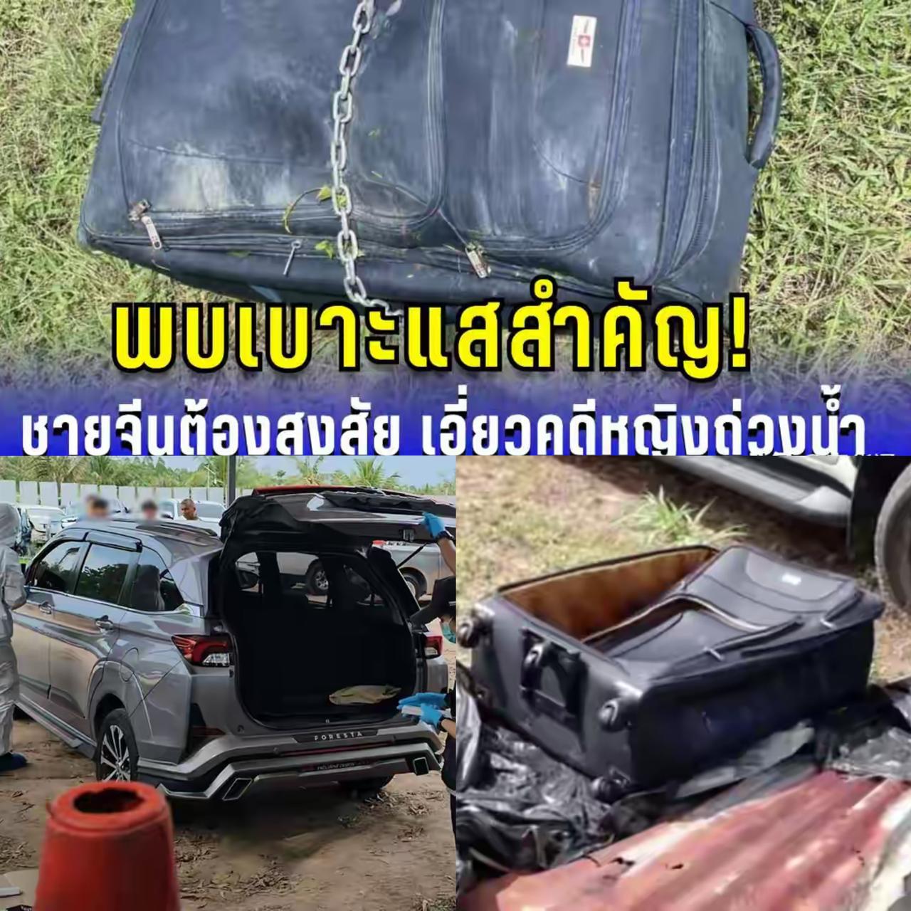 女子被杀后藏皮箱绑哑铃沉入水库，凶手疑似中国男子，此事发生在泰国芭提雅，女子身份