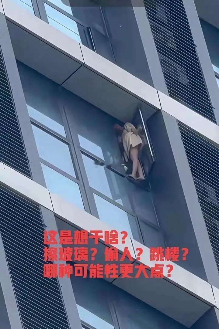 这是想干啥啊，擦玻璃？跳楼？哪种可能性更大一点？