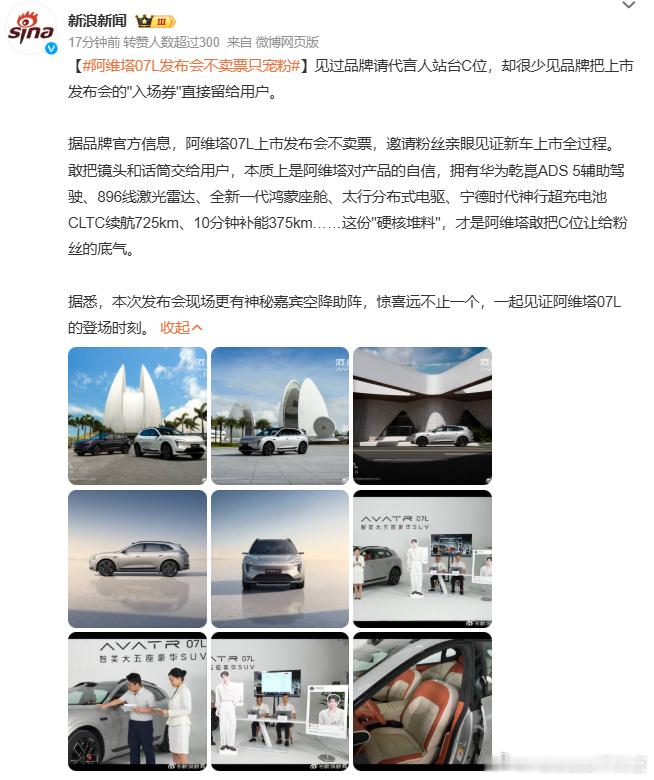 那么，是谁的发布会卖票呢阿维塔07L发布会不卖票只宠粉