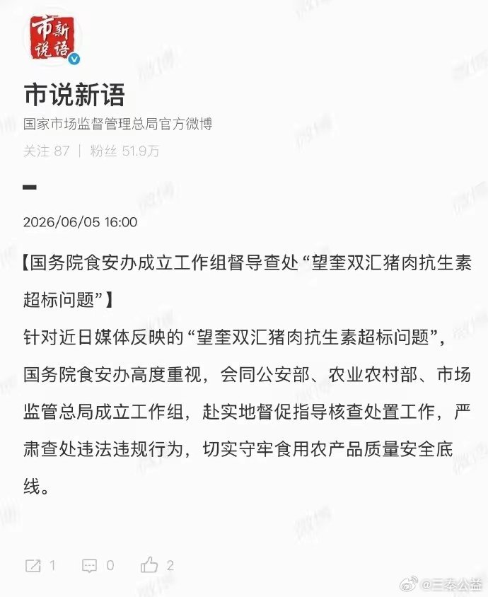 【国务院食安办成立工作组督导查处“望奎双汇猪肉抗生素超标问题”！】针对近日媒体反