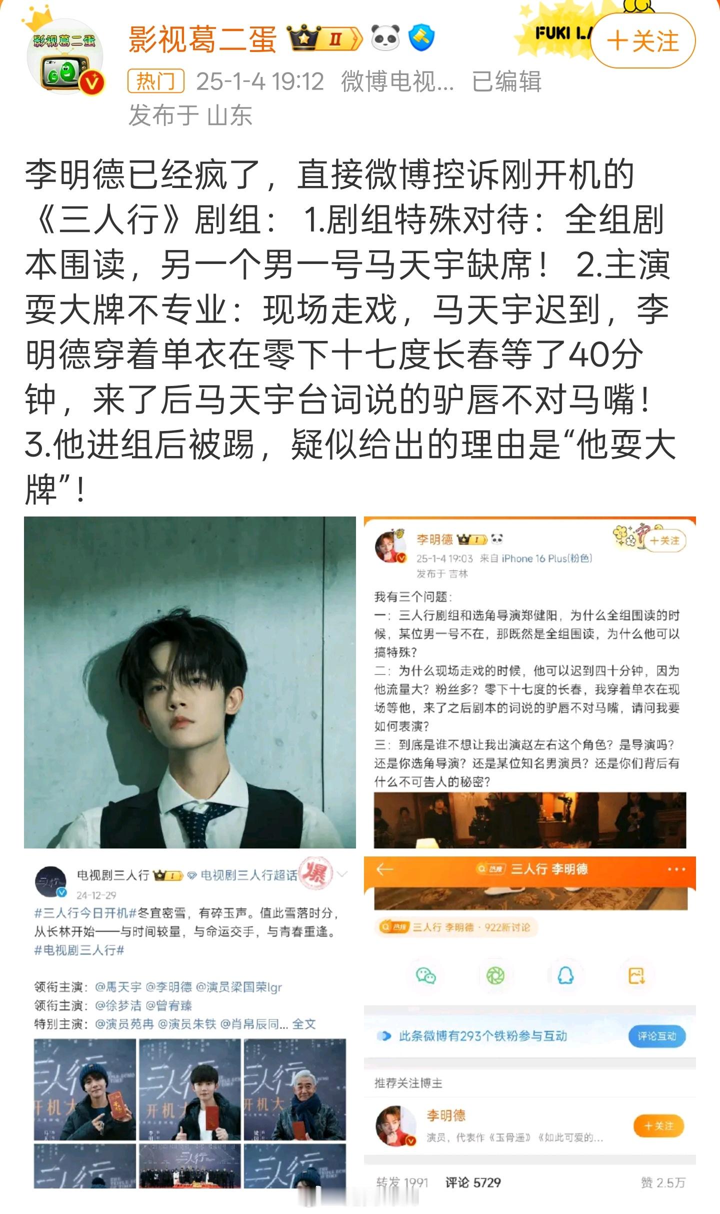 马天宇 李明德 开始互相爆料炒作了吗？马天宇迟到、缺席、耍大牌，被踢出剧组吃瓜[