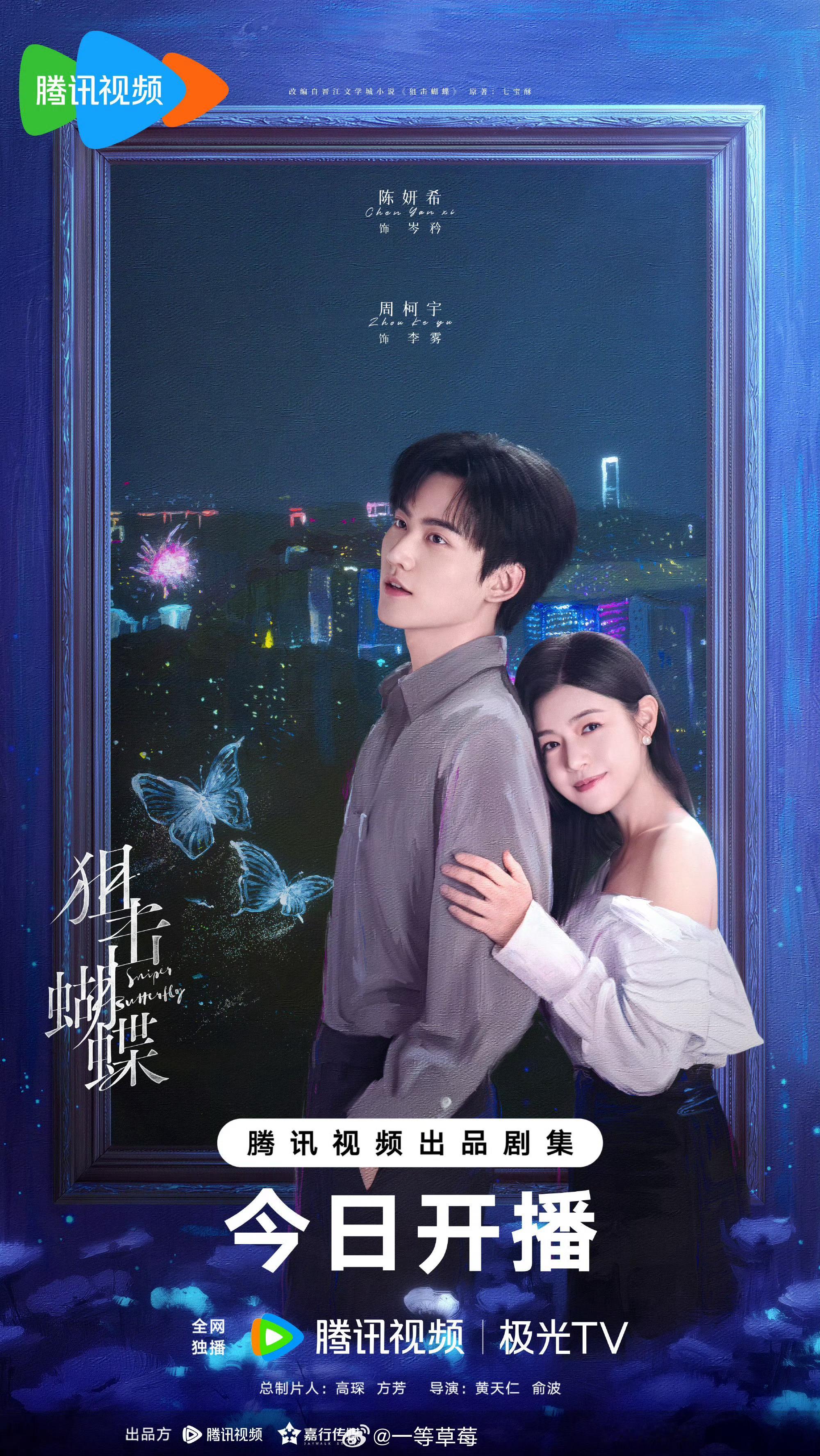 陈妍希、周柯宇《狙击蝴蝶》今日开播海报 