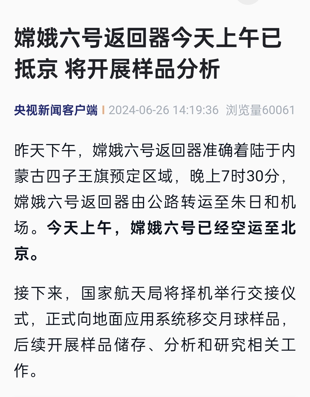 嫦娥六号返回器今天已经空运至北京 ​​​