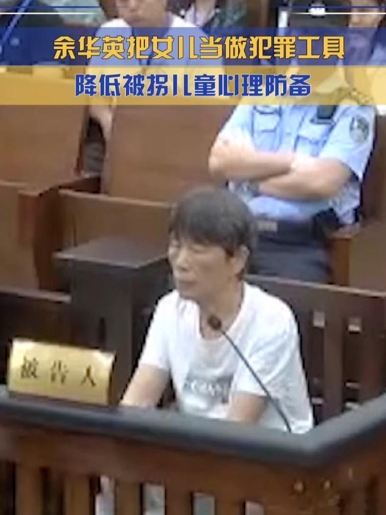 余华英案重审二审 【 余华英把女儿当做犯罪工具拐骗儿童 】 余华英案重审二审今日