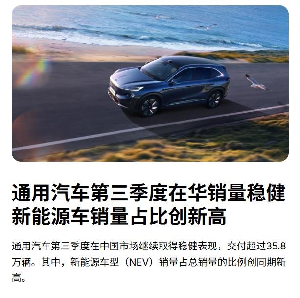 通用汽车第三季度在华销量35.8万辆，其中新能源汽车占比超过60%，创下同期新高