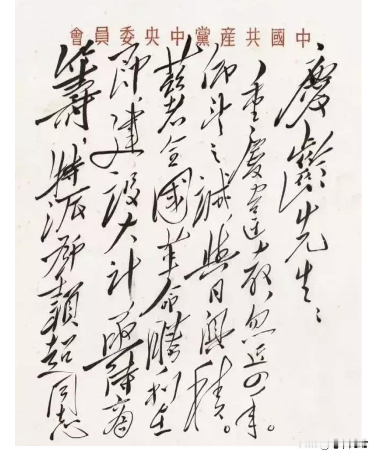 毛主席致宋庆龄信札
