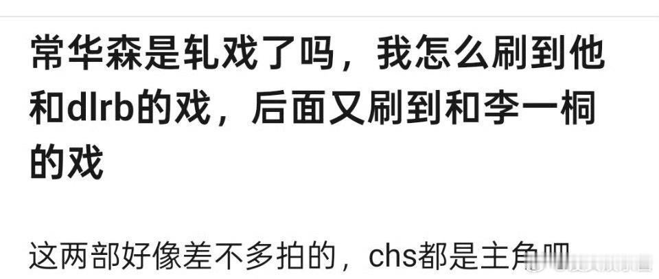 常华森是李一桐《美人余》男主和迪丽热巴《虽然不能同时拥有一切》男主，轧戏这么明目