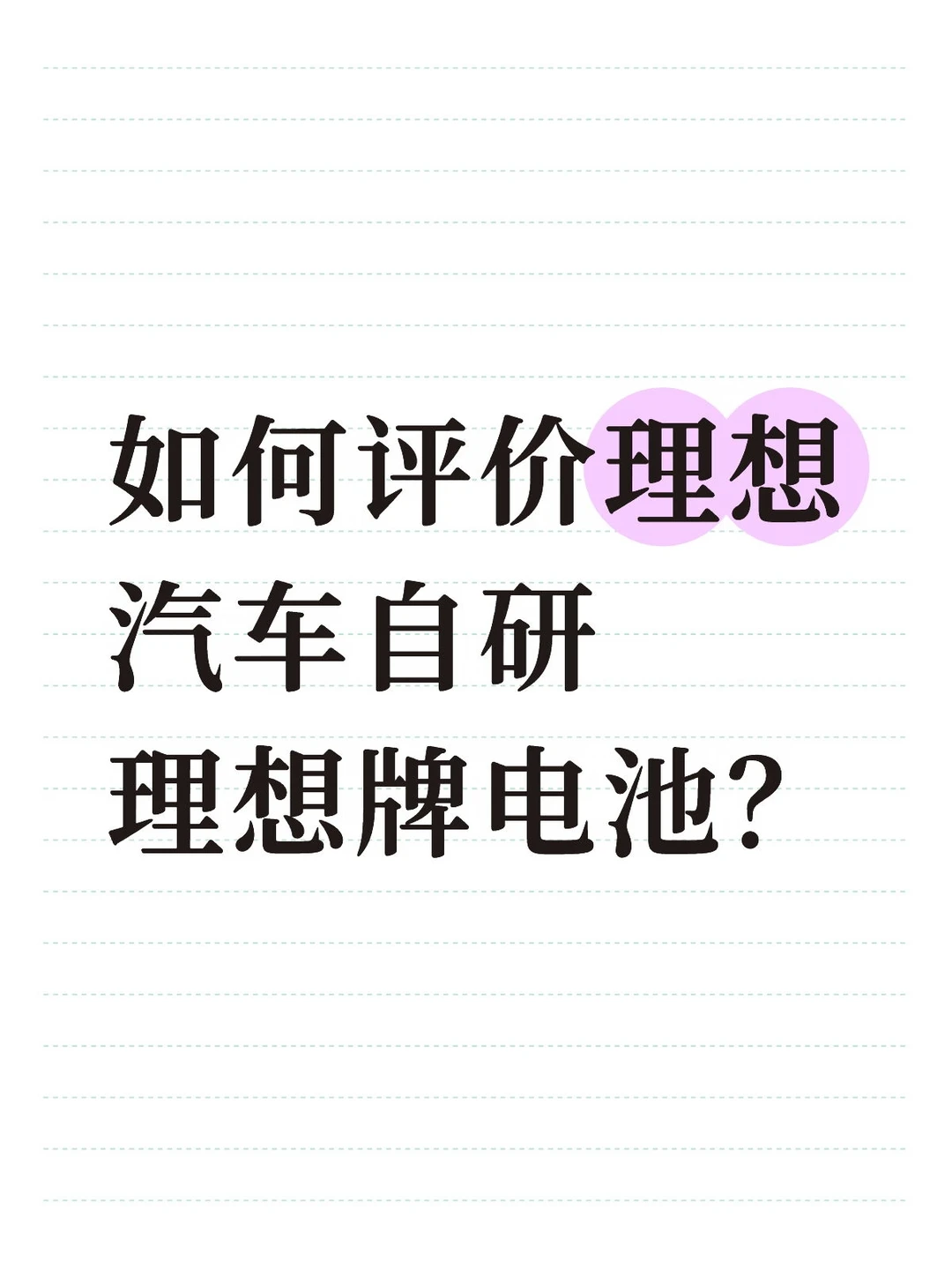 如何评价理想汽车自研理想牌电池？