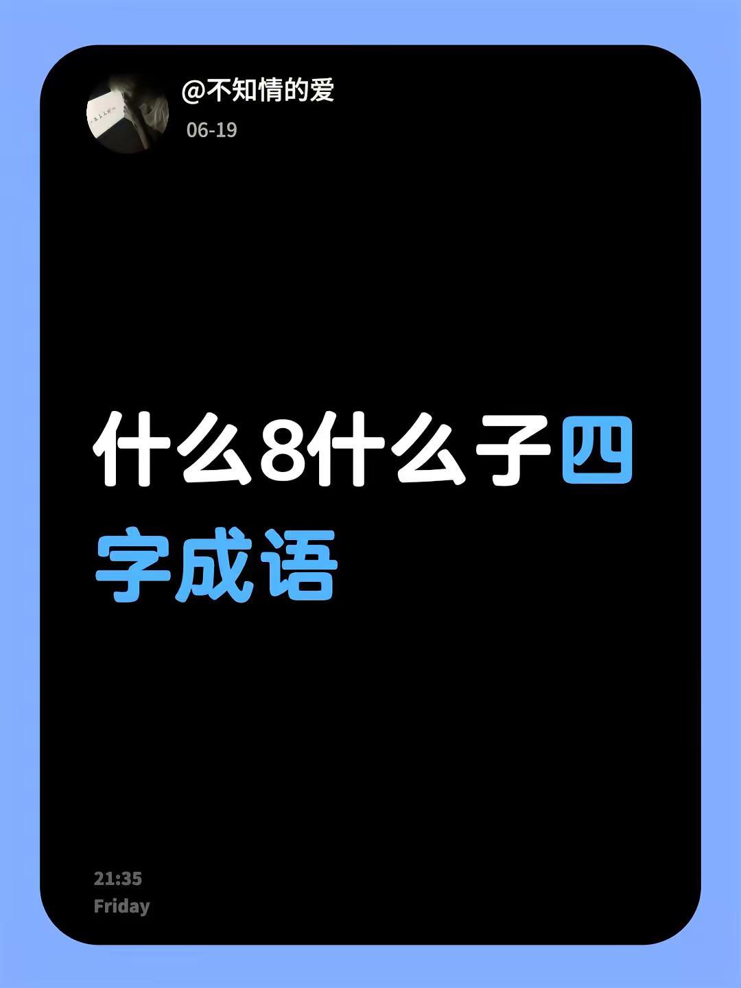 什么8什么子四字成语