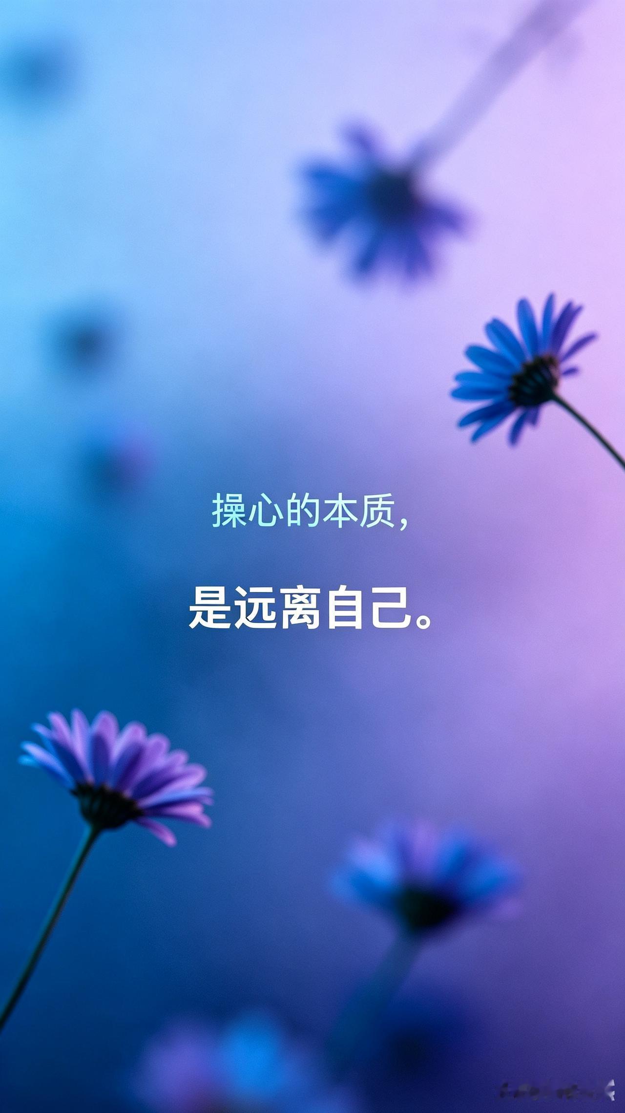 操心的本质，是远离自己。

对伴侣操心，对孩子操心，对父母操心，对同事操心，对亲