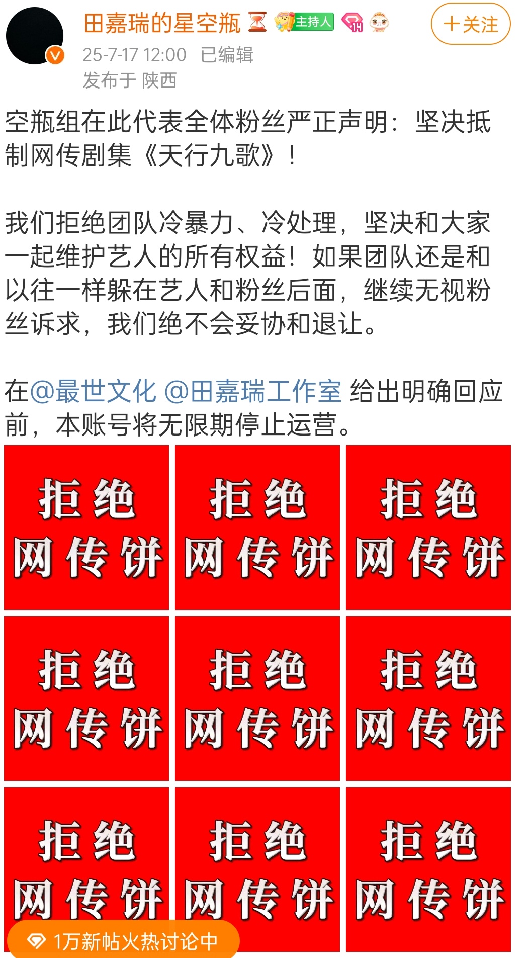 田嘉瑞粉丝也在搞九宫格大字报拒饼 ​​​