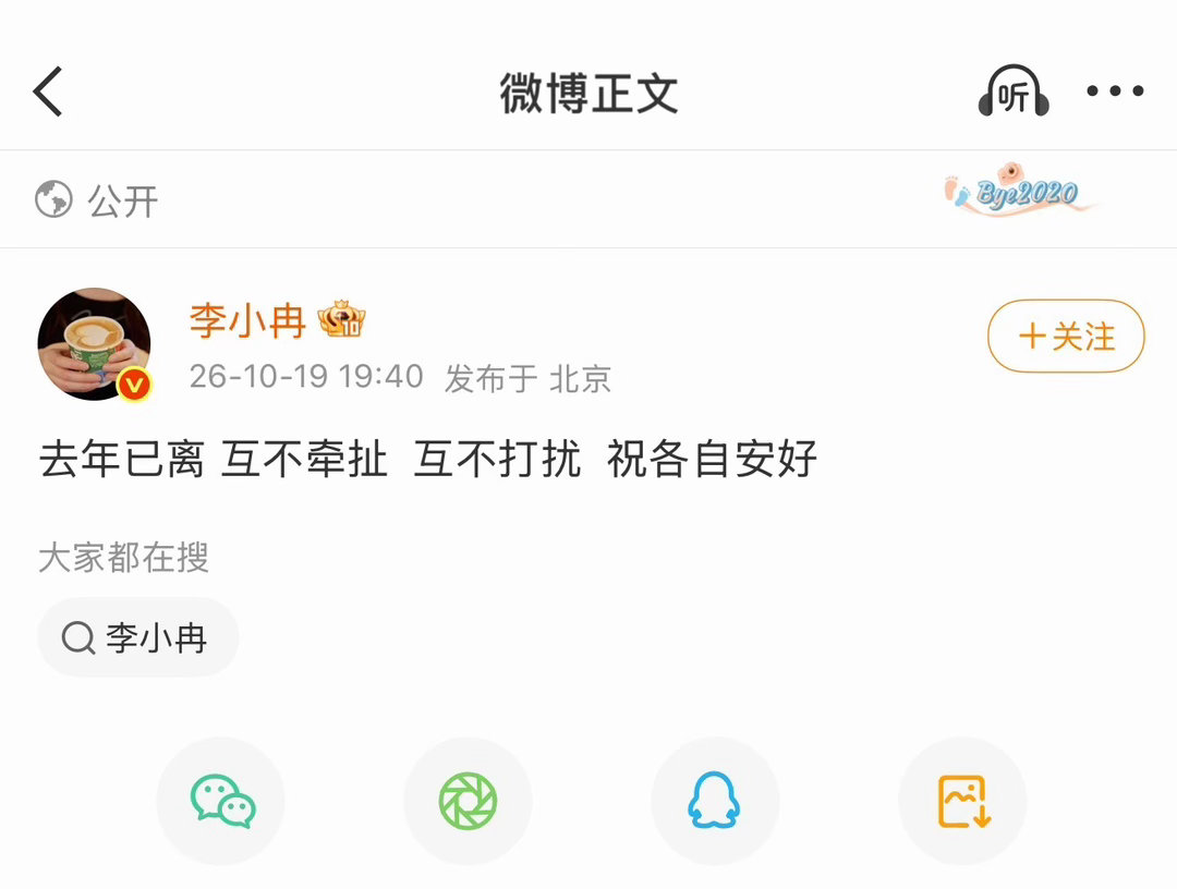 李小冉离婚：李小冉通过个人社交账号发文称“去年已离，互不牵扯，互不打扰，祝各自安