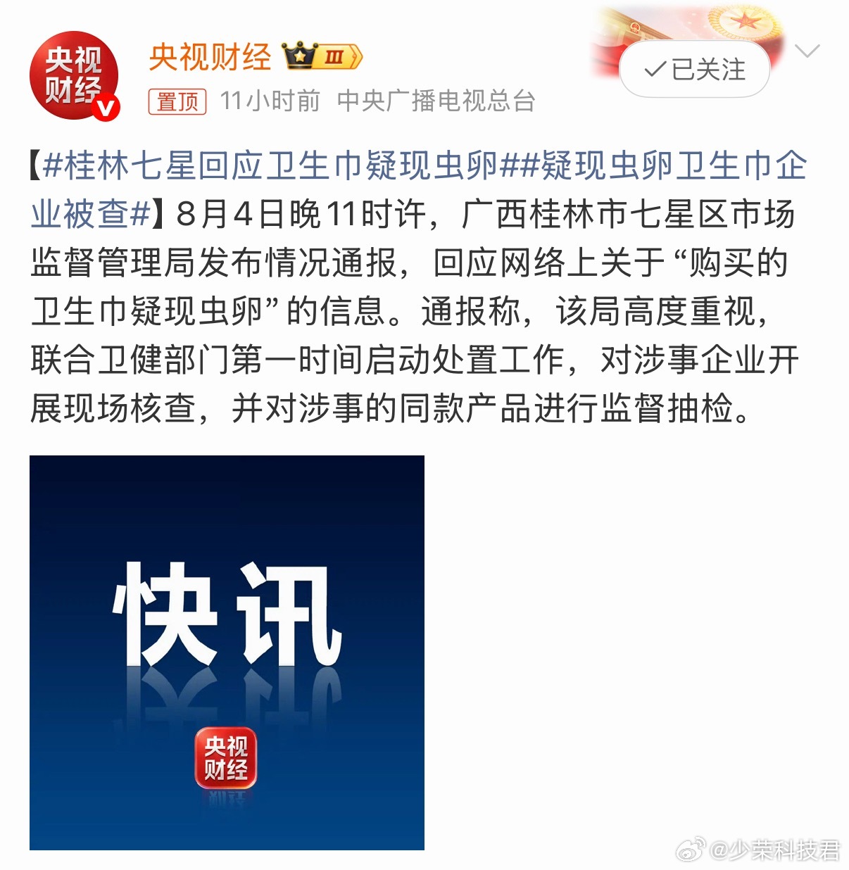 桂林七星回应卫生巾疑现虫卵卫生巾出现虫卵，市场监督管理局介入，希望早日给出调查结