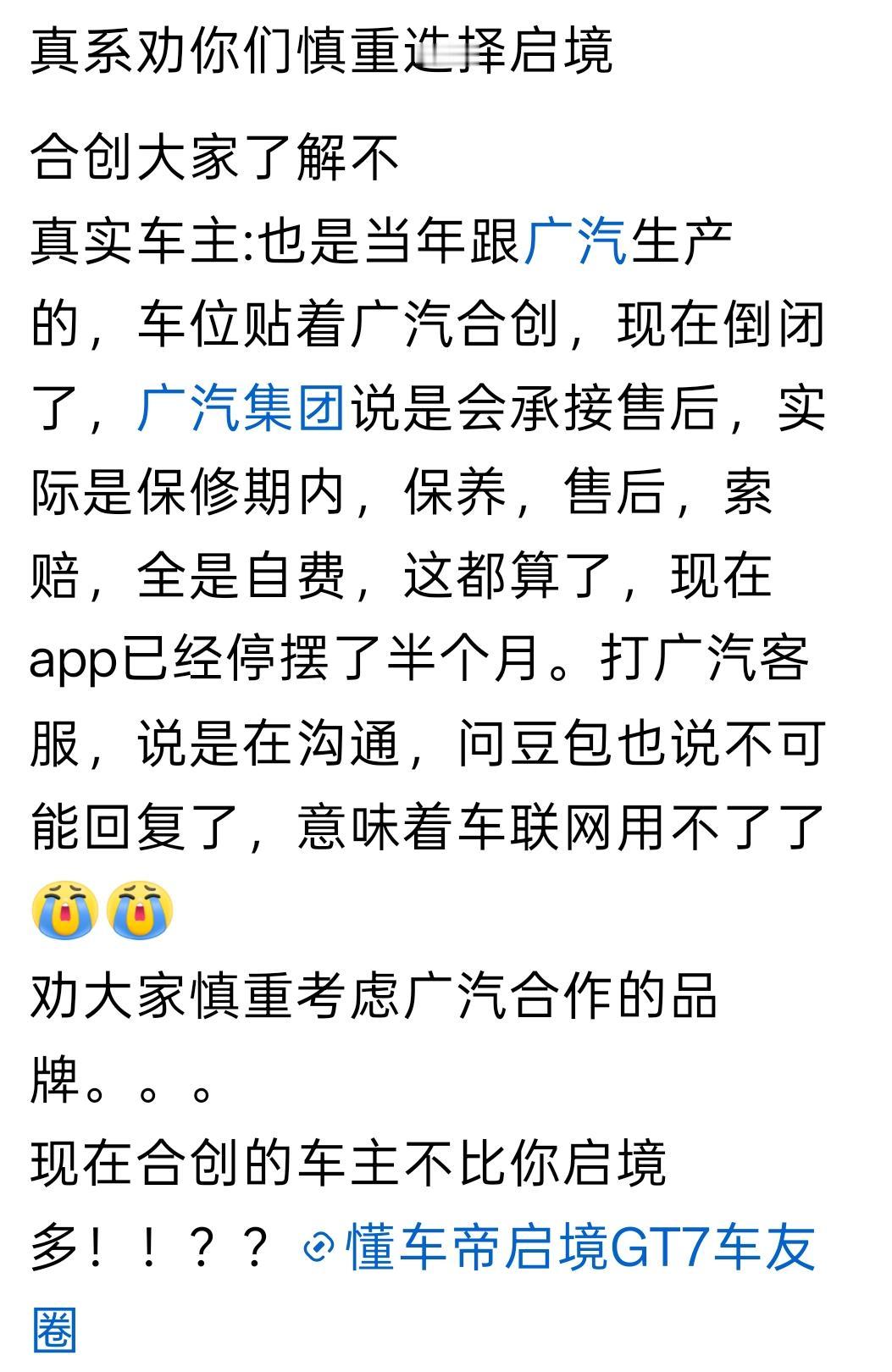 合创的车主劝大家——慎重选择启境！